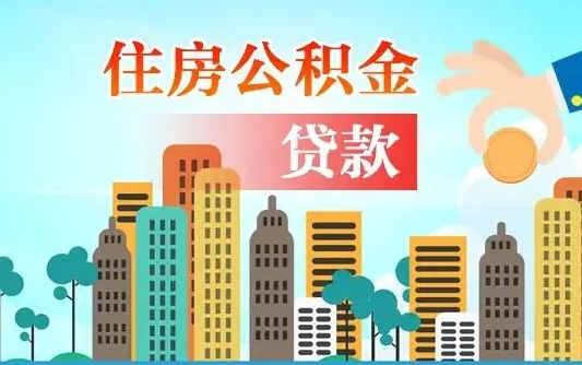 个人公积金抵扣贷款_新沂公积金代办在职离职封存服务